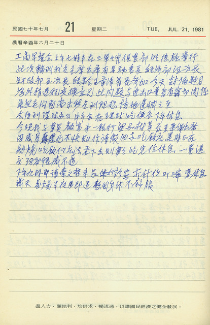 1981年(民國70年)7月21日